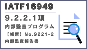 IATF16949_9.2.2.1項_内部監査プログラム